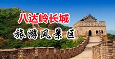 啊快用力视频中国北京-八达岭长城旅游风景区